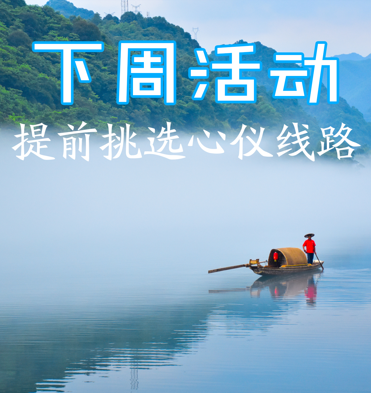 下周活动